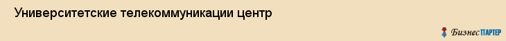  Университетские телекоммуникации центр , Санкт-Петербург
