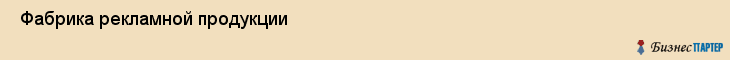  Фабрика рекламной продукции , Санкт-Петербург