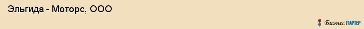  Эльгида - Моторс, ООО , Санкт-Петербург