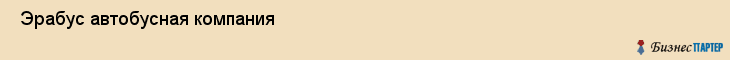  Эрабус автобусная компания , Санкт-Петербург