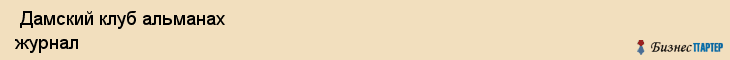  Дамский клуб альманах журнал , Санкт-Петербург