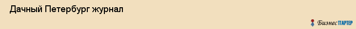 Дачный Петербург журнал , Санкт-Петербург