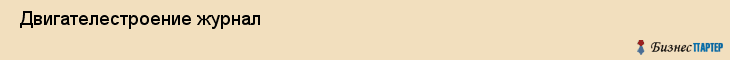  Двигателестроение журнал , Санкт-Петербург