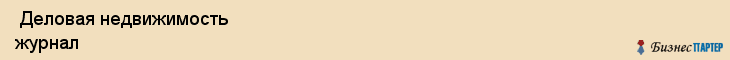  Деловая недвижимость журнал , Санкт-Петербург