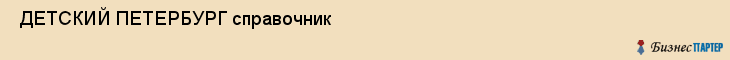  ДЕТСКИЙ ПЕТЕРБУРГ справочник , Санкт-Петербург