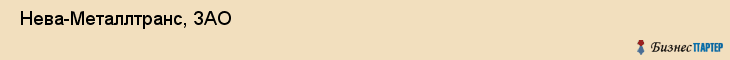  Нева-Металлтранс, ЗАО , Санкт-Петербург