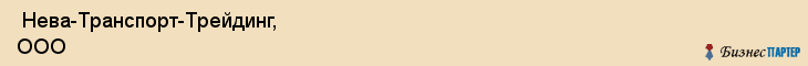  Нева-Транспорт-Трейдинг, ООО , Санкт-Петербург