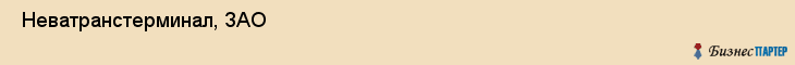  Неватранстерминал, ЗАО , Санкт-Петербург