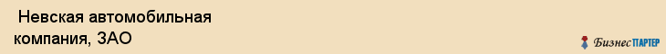  Невская автомобильная компания, ЗАО , Санкт-Петербург