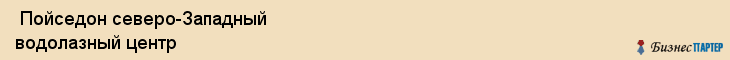  Пойседон северо-Западный водолазный центр , Санкт-Петербург