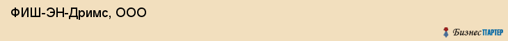  ФИШ-ЭН-Дримс, ООО , Санкт-Петербург