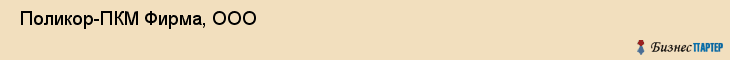  Поликор-ПКМ Фирма, ООО , Санкт-Петербург