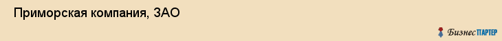  Приморская компания, ЗАО , Санкт-Петербург