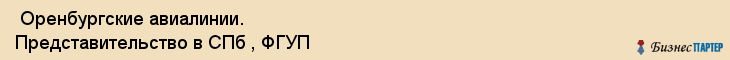  Оренбургские авиалинии. Представительство в СПб , ФГУП , Санкт-Петербург
