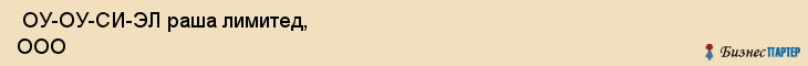  ОУ-ОУ-СИ-ЭЛ раша лимитед, ООО , Санкт-Петербург