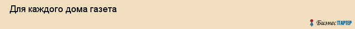  Для каждого дома газета , Санкт-Петербург