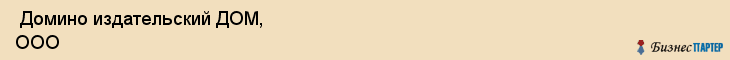  Домино издательский ДОМ, ООО , Санкт-Петербург