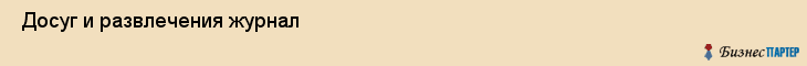  Досуг и развлечения журнал , Санкт-Петербург