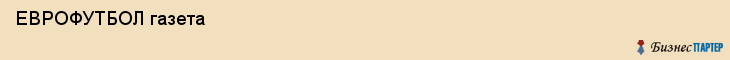  ЕВРОФУТБОЛ газета , Санкт-Петербург