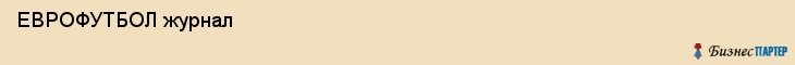  ЕВРОФУТБОЛ журнал , Санкт-Петербург