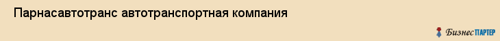  Парнасавтотранс автотранспортная компания , Санкт-Петербург