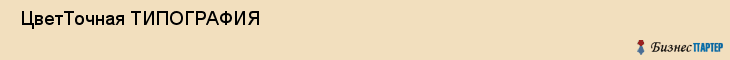  ЦветТочная ТИПОГРАФИЯ , Санкт-Петербург