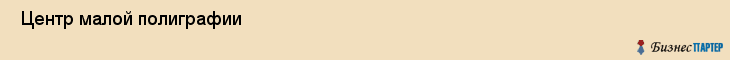  Центр малой полиграфии , Санкт-Петербург