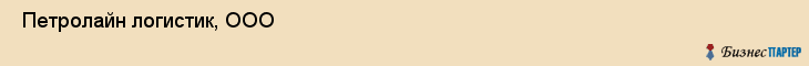  Петролайн логистик, ООО , Санкт-Петербург