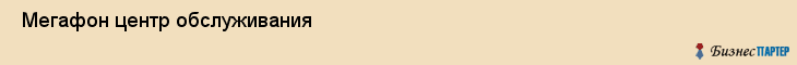  Мегафон центр обслуживания , Санкт-Петербург