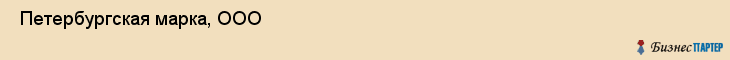 Петербургская марка, ООО , Санкт-Петербург