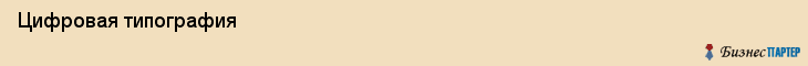  Цифровая типография , Санкт-Петербург