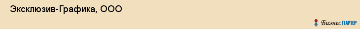  Эксклюзив-Графика, ООО , Санкт-Петербург