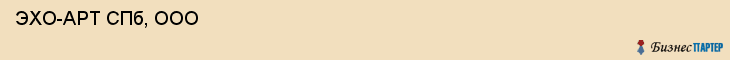  ЭХО-APT СПб, ООО , Санкт-Петербург