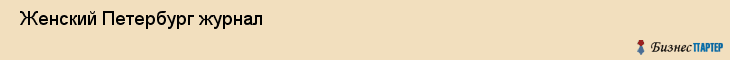  Женский Петербург журнал , Санкт-Петербург
