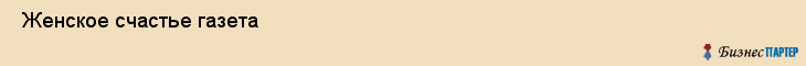  Женское счастье газета , Санкт-Петербург