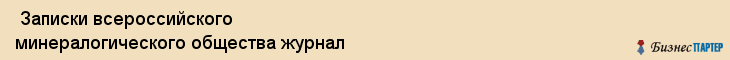  Записки всероссийского минералогического общества журнал , Санкт-Петербург