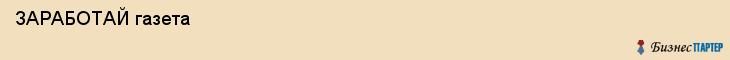  ЗАРАБОТАЙ газета , Санкт-Петербург