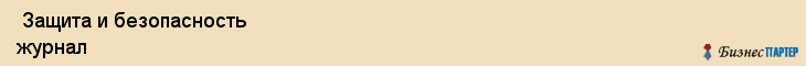  Защита и безопасность журнал , Санкт-Петербург
