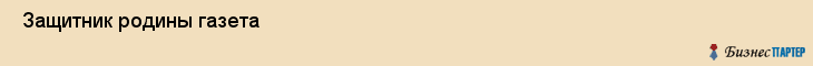  Защитник родины газета , Санкт-Петербург