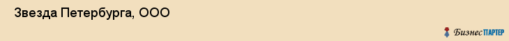  Звезда Петербурга, ООО , Санкт-Петербург