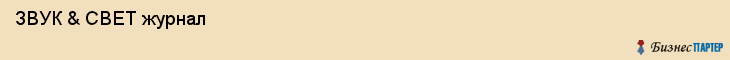  ЗВУК & СВЕТ журнал , Санкт-Петербург