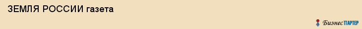  ЗЕМЛЯ РОССИИ газета , Санкт-Петербург
