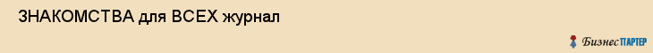  ЗНАКОМСТВА для ВСЕХ журнал , Санкт-Петербург