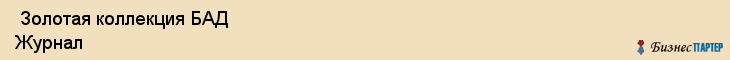  Золотая коллекция БАД Журнал , Санкт-Петербург