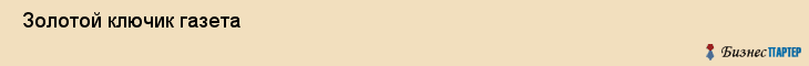  Золотой ключик газета , Санкт-Петербург