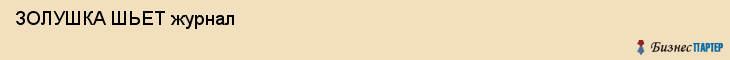  ЗОЛУШКА ШЬЕТ журнал , Санкт-Петербург