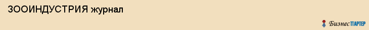  ЗООИНДУСТРИЯ журнал , Санкт-Петербург