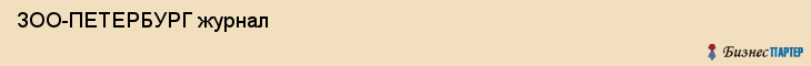  ЗОО-ПЕТЕРБУРГ журнал , Санкт-Петербург
