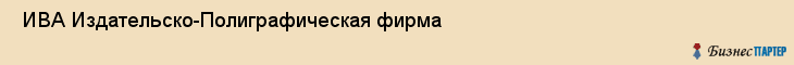  ИВА Издательско-Полиграфическая фирма , Санкт-Петербург