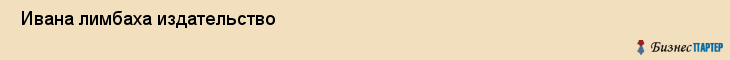  Ивана лимбаха издательство , Санкт-Петербург